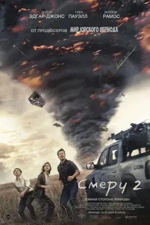 Постер к фильму "Смерч 2" #562785