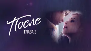 Задник к фильму "После. Глава 2" #16279