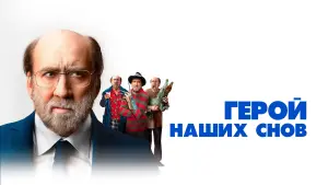 Задник к фильму "Герой наших снов" #463591