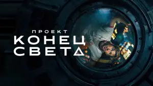 Задник к фильму "Проект «Конец света»" #746238