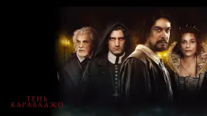 Задник к фильму "Тень Караваджо" #376328