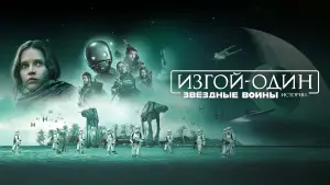 Задник к фильму "Изгой-один: Звёздные войны. Истории" #611135