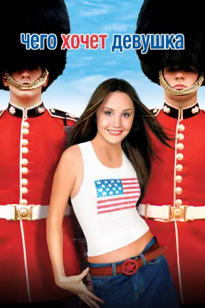 Постер к фильму "Чего хочет девушка" #729795