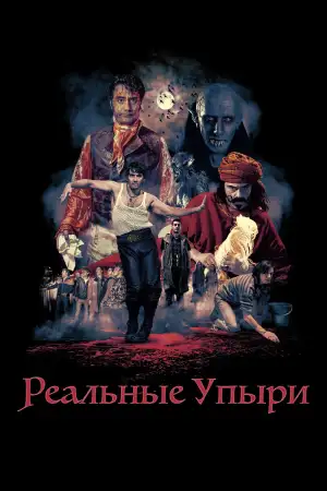 Постер к фильму "Реальные упыри" #808347