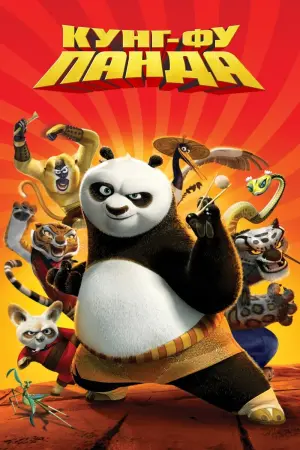Постер к фильму "Кунг-фу Панда" #23705