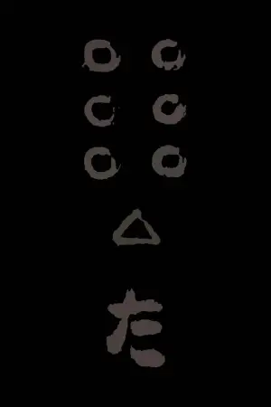 Постер к фильму "Семь Самураев" #605795