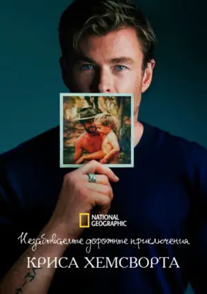 Незабываемые дорожные приключения Криса Хемсворта