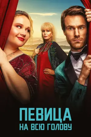 Постер к фильму "Певица на всю голову" #471844