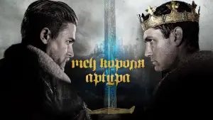 Видео к фильму Меч короля Артура | КОРОЛЬ АРТУР: ЛЕГЕНДА МЕЧА. Промо-ролик (український) HD