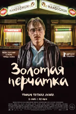Постер к фильму "Золотая перчатка" #131493