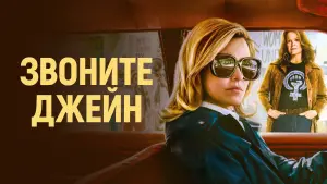 Задник к фильму "Звоните Джейн" #379358