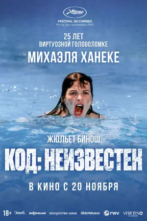Постер к фильму "Код неизвестен" #647301
