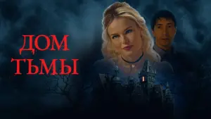 Задник к фильму "Дом тьмы" #391602