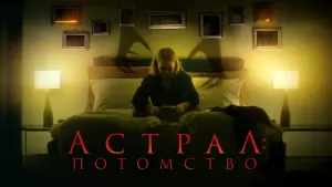 Задник к фильму "Астрал: Потомство" #413598
