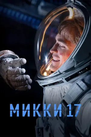 Постер к фильму "Микки 17" #556535