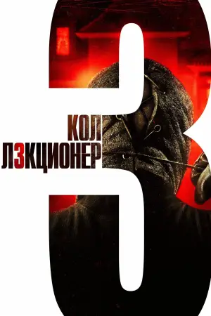 Постер к фильму "Коллекционер 3"