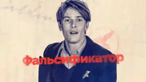 Задник к фильму "Фальсификатор" #409638