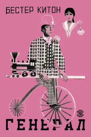 Постер к фильму "Паровоз Генерал" #723205