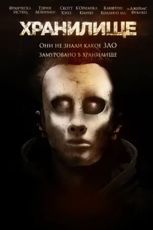 Постер к фильму "Хранилище"