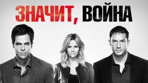 Задник к фильму "Значит, война" #714820