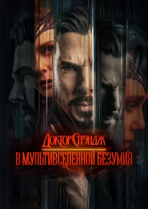 Постер к фильму "Доктор Стрэндж: В мультивселенной безумия" #5529