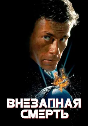 Постер к фильму "Внезапная смерть" #138032
