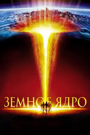 Земное ядро