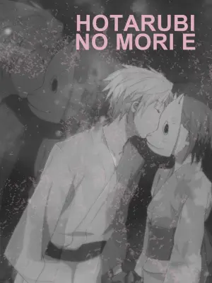 Постер к фильму "В лес, где мерцают светлячки" #174375