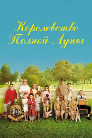 Постер к фильму "Королевство полной луны" #719552