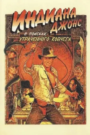 Постер к фильму "Индиана Джонс: В поисках утраченного ковчега" #573120