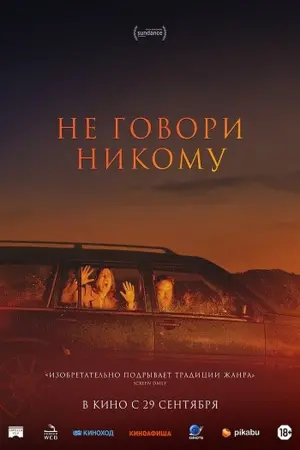Постер к фильму "Не говори никому" #373384