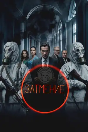 Постер к фильму "Затмение" #929395