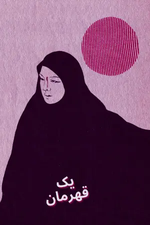 Постер к фильму "Герой" #399275