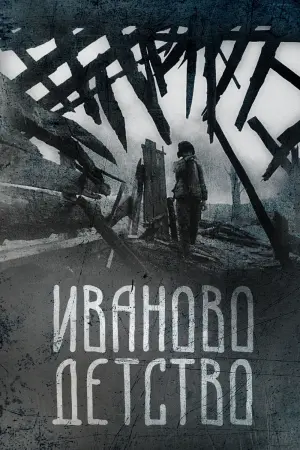 Постер к фильму "Иваново детство" #387939