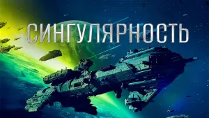Задник к фильму "Сингулярность" #390355