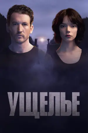 Постер к фильму "Ущелье" #549907