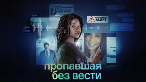 Видео к фильму Пропавшая без вести | Missing - zwiastun filmu.