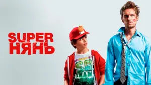 Задник к фильму "Superнянь" #384205