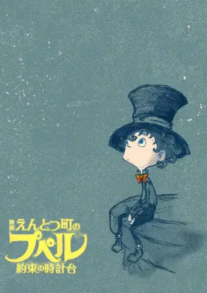 Постер к фильму "映画 えんとつ町のプペル 〜約束の時計台〜" #766736