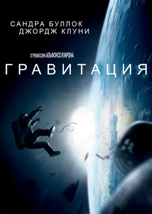 Постер к фильму "Гравитация" #631341