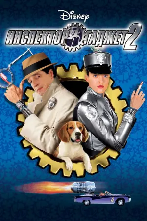 Постер к фильму "Инспектор Гаджет 2"
