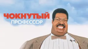 Задник к фильму "Чокнутый профессор" #75950
