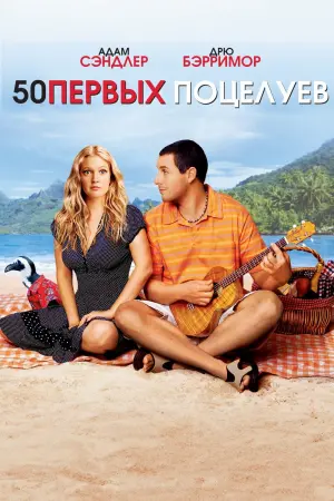 Постер к фильму "50 первых поцелуев" #55702