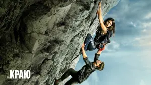 Задник к фильму "На краю" #481201