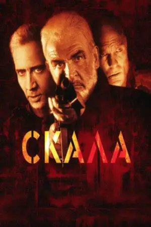 Постер к фильму "Скала" #658230