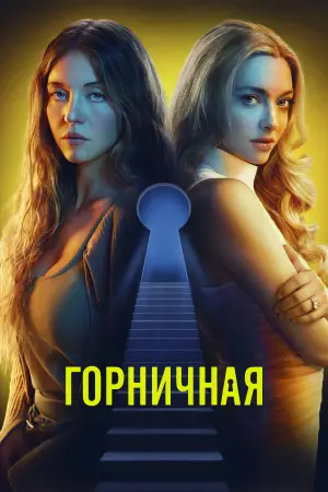 Постер к фильму "Горничная" #507271