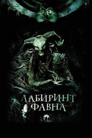 Постер к фильму "Лабиринт Фавна" #800200