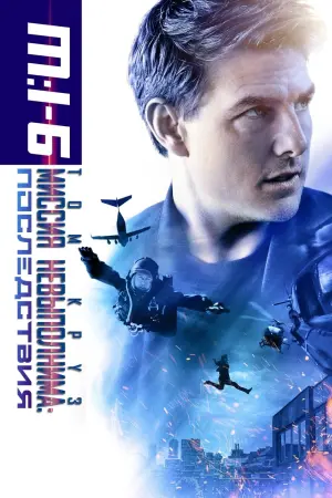 Постер к фильму "Миссия невыполнима: Последствия"