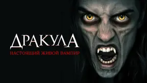 Задник к фильму "Дракула: Настоящий живой вампир" #92875