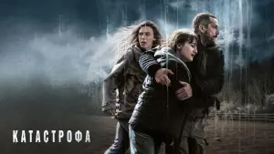 Задник к фильму "Катастрофа" #393729